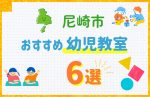 【料金比較】尼崎市の幼児教室おすすめ6選！口コミや体験談も紹介