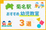 【子ども向け】菊名駅の幼児教室おすすめ3選！口コミや体験談も紹介