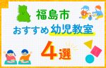 【子ども向け】福島市の幼児教室おすすめ4選！口コミや体験談も紹介