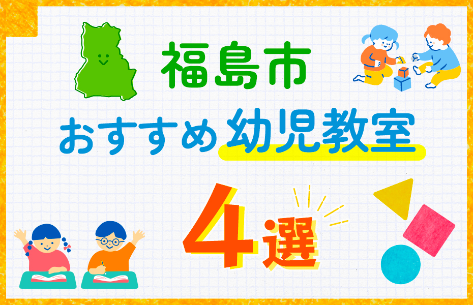 幼児教室_福島市4選