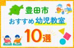 【子ども向け】豊田市の幼児教室おすすめ10選！口コミや体験談も紹介