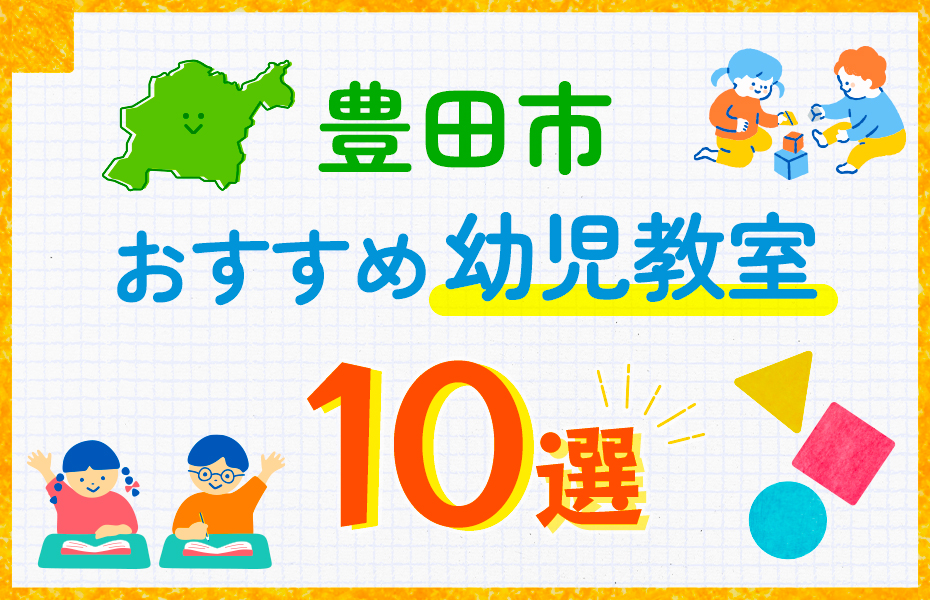 幼児教室_豊田市10選