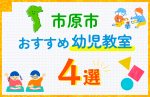 【子ども向け】市原市の幼児教室おすすめ4選！口コミや体験談も紹介