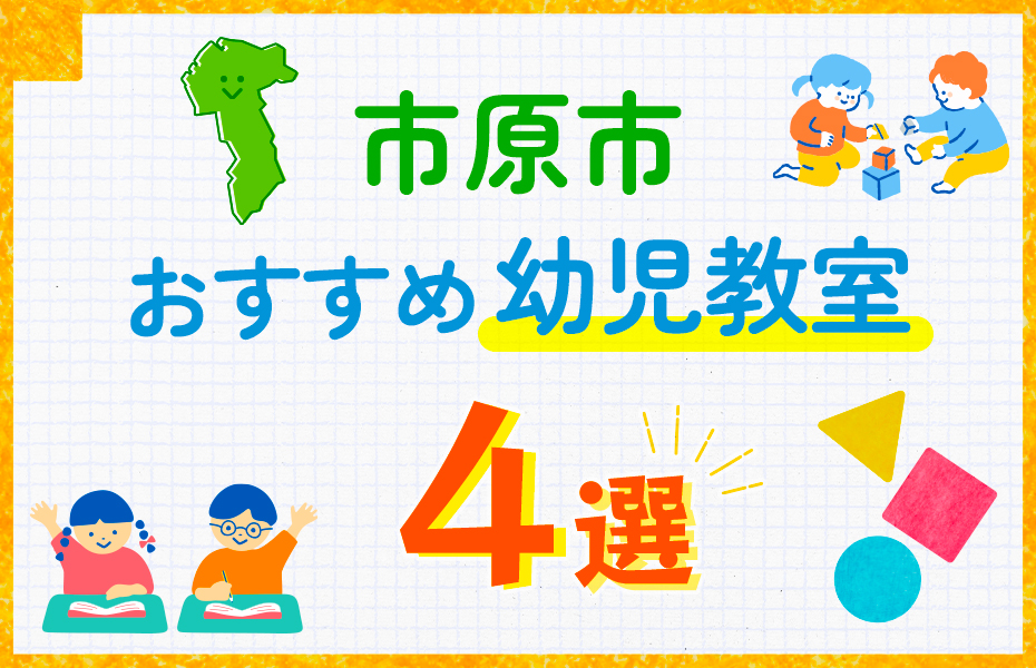 幼児教室_市原市4選