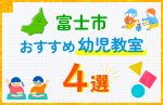 【子ども向け】富士市の幼児教室おすすめ4選！口コミや体験談も紹介