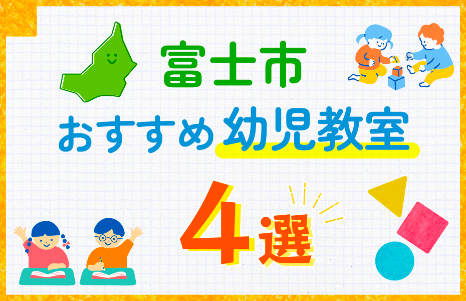 子ども向け】富士市の幼児教室おすすめ4選！口コミや体験談も紹介 - コトスタキッズ