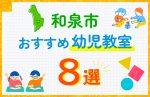 【子ども向け】和泉市の幼児教室おすすめ8選！口コミや体験談も紹介