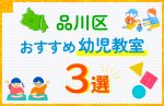 【子ども向け】品川区の幼児教室おすすめ3選！口コミや体験談も紹介