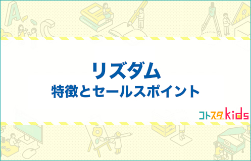 リズダムとは？特徴とセールスポイントを紹介