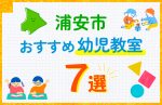 【子ども向け】浦安市の幼児教室おすすめ7選！口コミや体験談も紹介