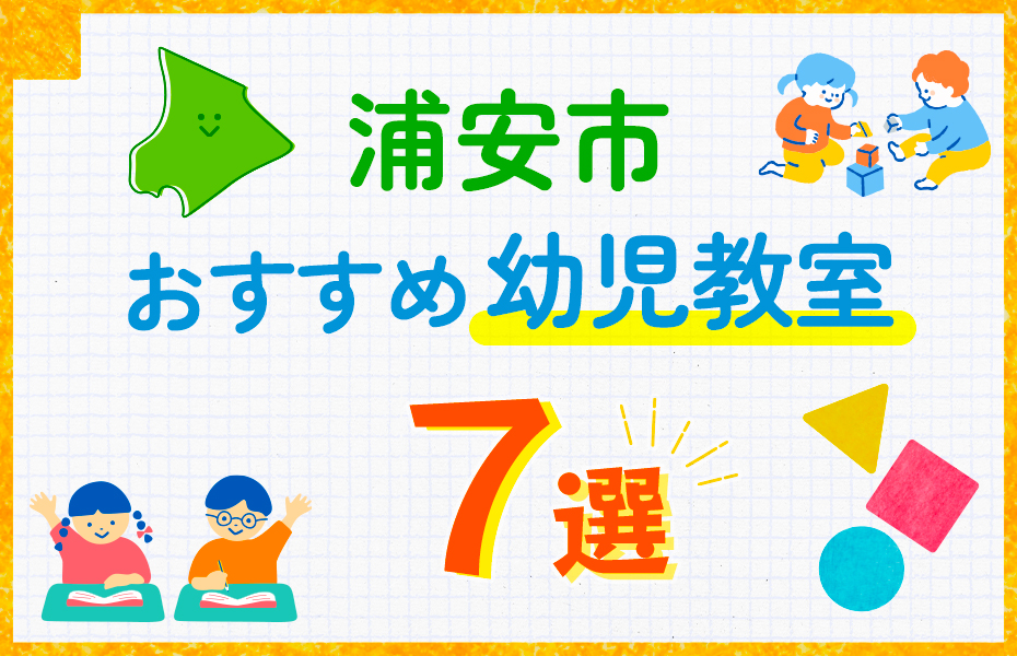 幼児教室_浦安市7選