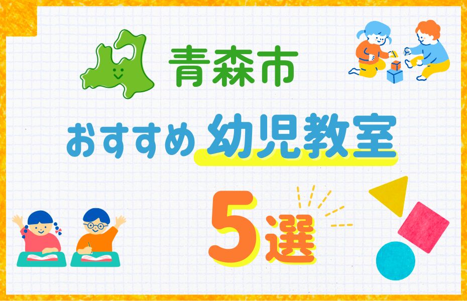 青森市