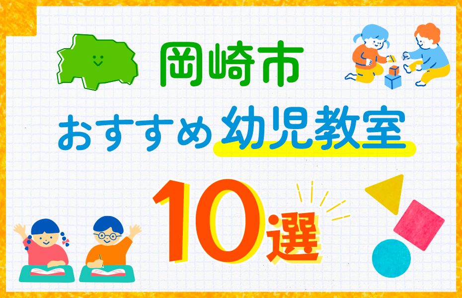 幼児教室_岡崎市10選