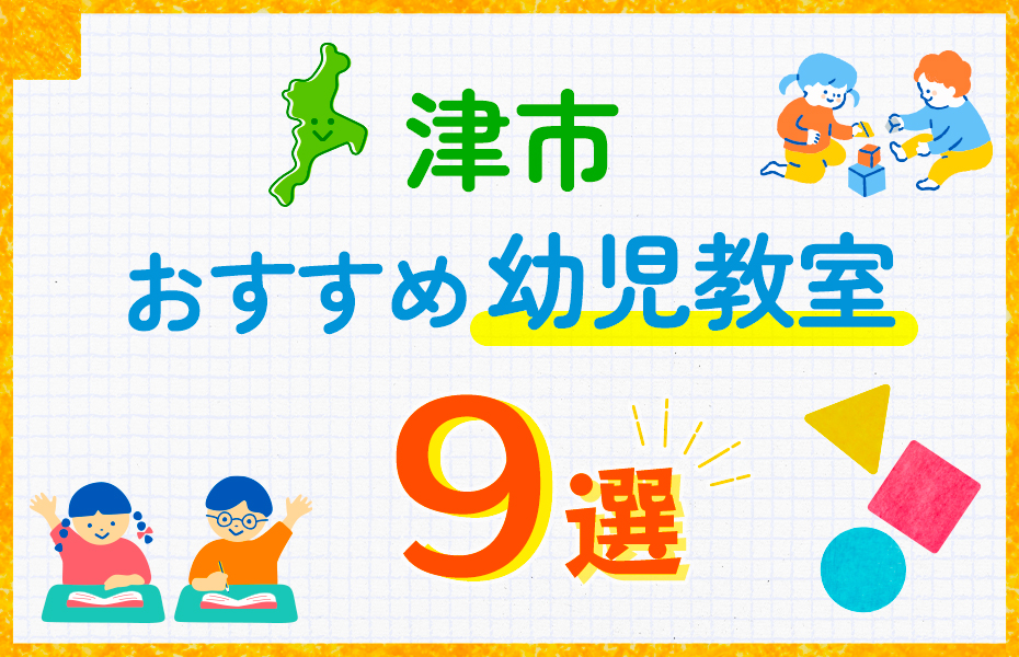 幼児教室_津市9選