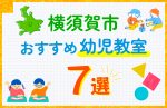 【子ども向け】横須賀市の幼児教室おすすめ7選！口コミや体験談も紹介