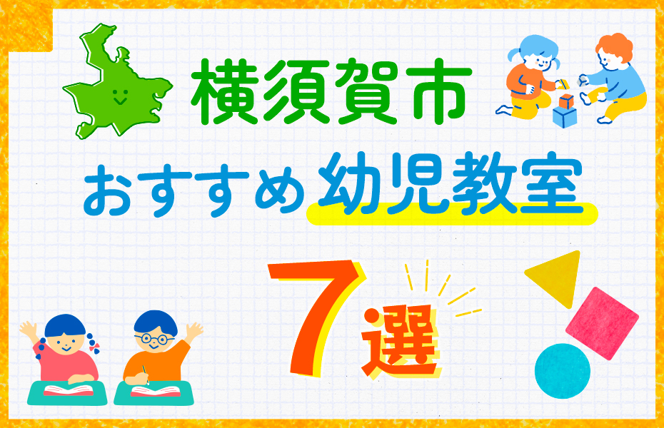 幼児教室_横須賀市7選