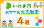 【子ども向け】いわき市の幼児教室おすすめ4選！口コミや体験談も紹介