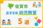 【料金比較】佐賀市の幼児教室おすすめ5選！口コミや体験談も紹介