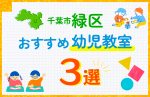 【子ども向け】千葉市緑区の幼児教室おすすめ3選！口コミや体験談も紹介