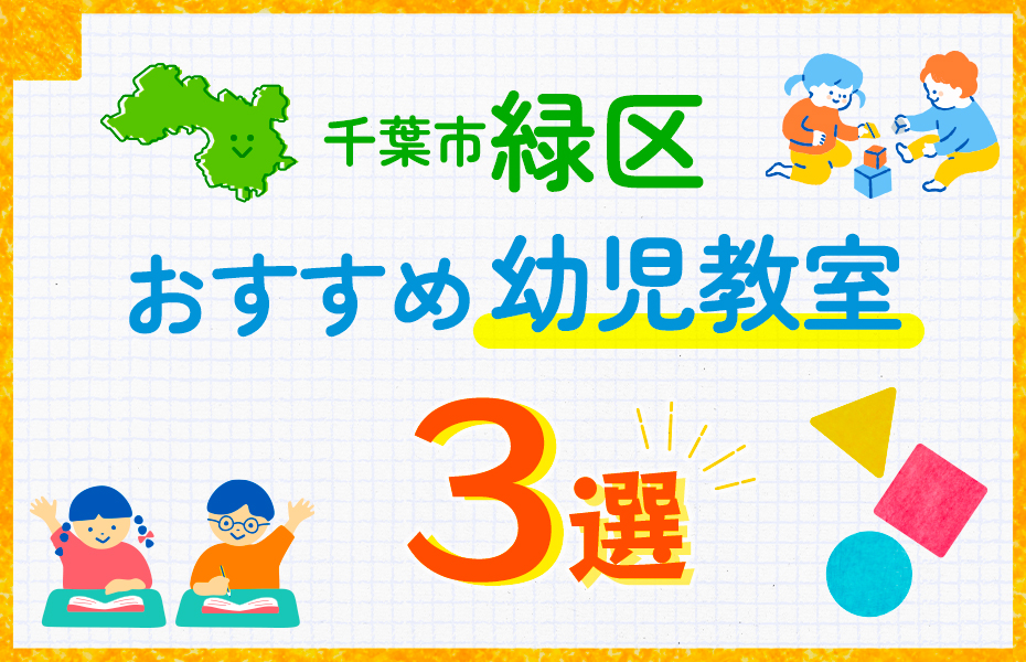 幼児教室_千葉市緑区3選