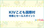 KIVこども国際村とは？特徴とセールスポイントを紹介