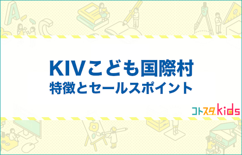 KIVこども国際村とは？特徴とセールスポイントを紹介