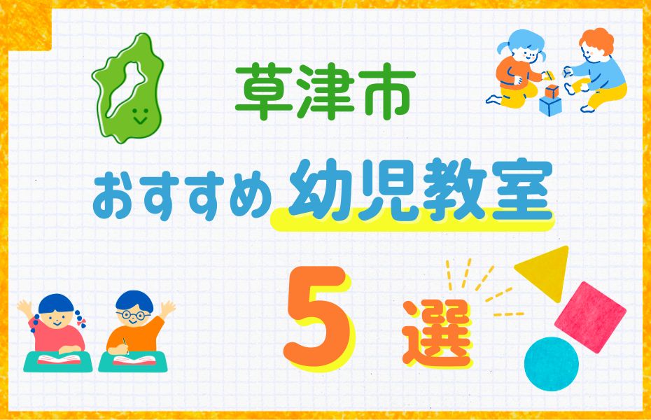 草津市