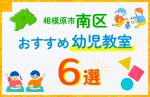 【子ども向け】相模原市南区の幼児教室おすすめ6選！口コミや体験談も紹介