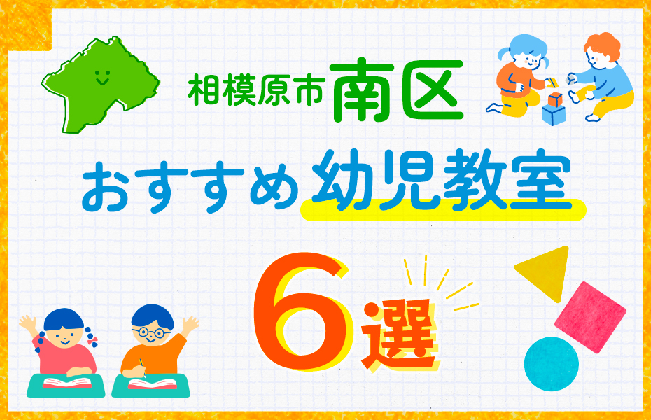 幼児教室_相模原市南区6選