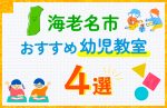 【子ども向け】海老名市の幼児教室おすすめ4選！口コミや体験談も紹介