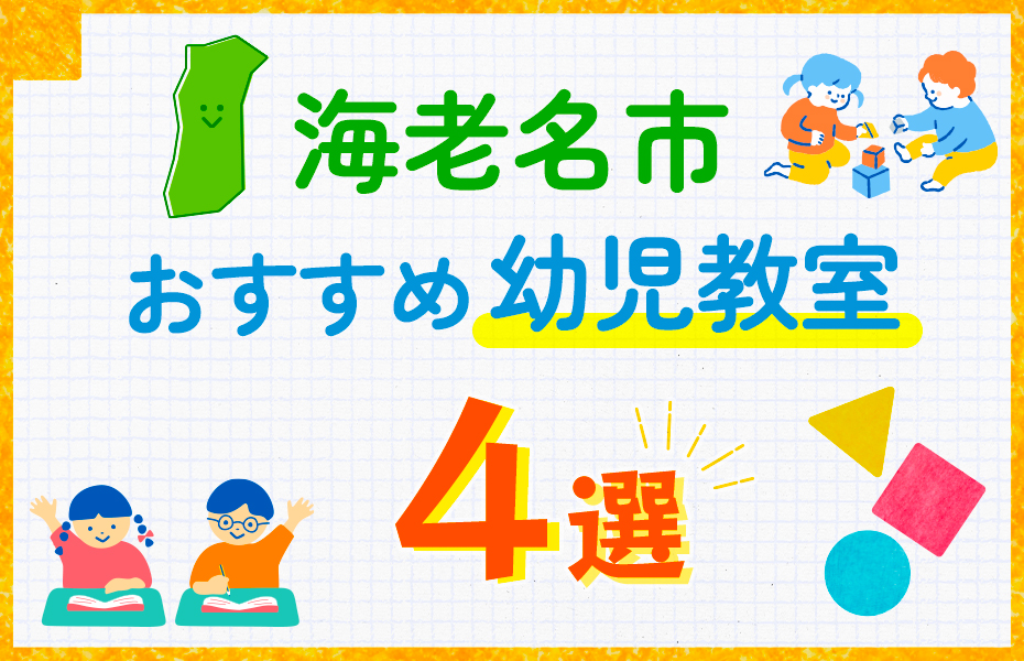 幼児教室_海老名市4選