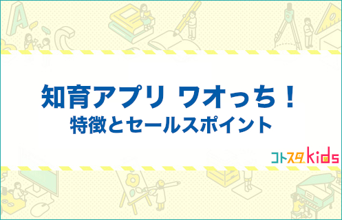 ワオっちとは？特徴とセールスポイントを紹介