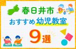 【子ども向け】春日井市の幼児教室おすすめ9選！口コミや体験談も紹介