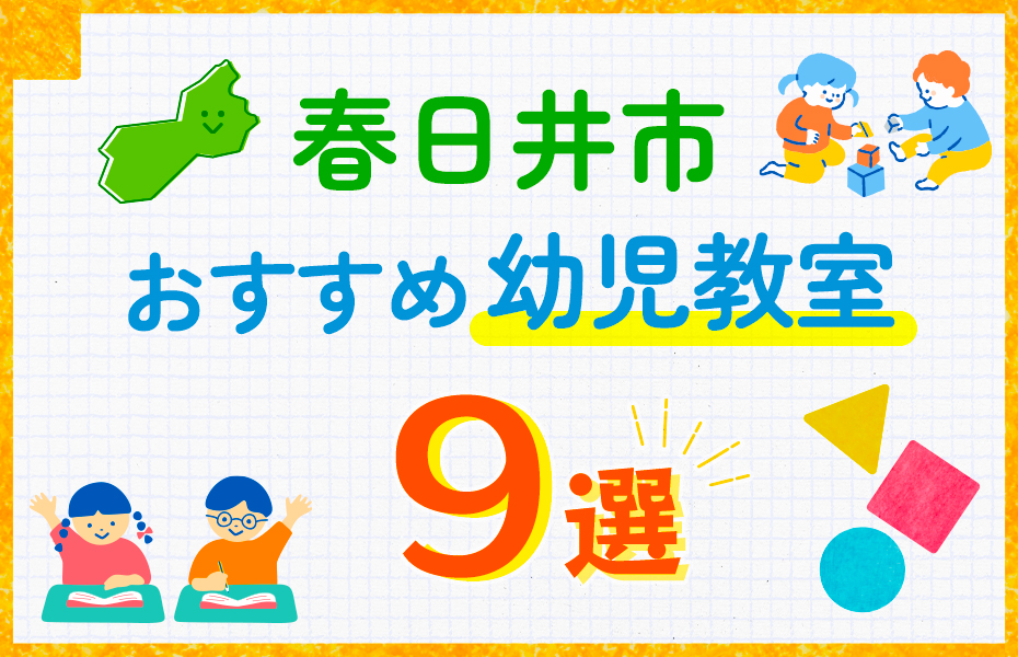 幼児教室_春日井市9選