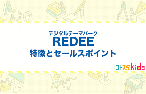 REDEEとは？特徴とセールスポイントを紹介