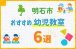 【料金比較】明石市の幼児教室おすすめ6選！口コミや体験談も紹介