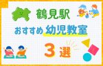 【子ども向け】鶴見駅の幼児教室おすすめ3選！口コミや体験談も紹介