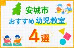 【子ども向け】安城市の幼児教室おすすめ4選！口コミや体験談も紹介