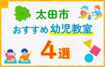 【子ども向け】太田市の幼児教室おすすめ4選！口コミや体験談も紹介