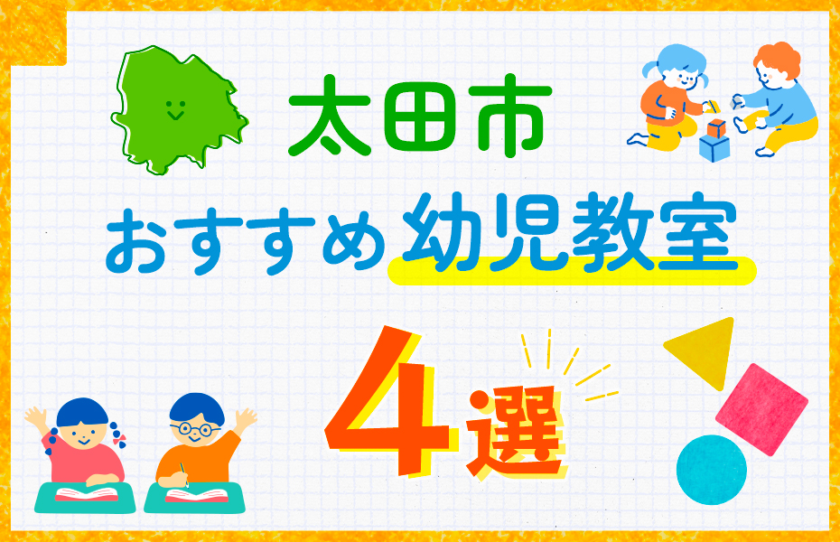 幼児教室_太田市4選