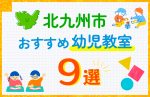 【子ども向け】北九州市の幼児教室おすすめ9選！口コミや体験談も紹介