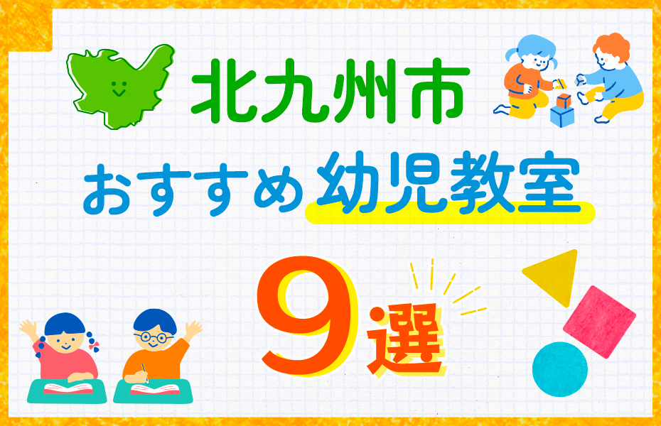 幼児教室_北九州市9選