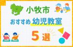 【子ども向け】小牧市の幼児教室おすすめ5選！口コミや体験談も紹介