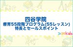 四谷学院 通信講座 療育55段階プログラム（55レッスン）とは？特長とセールスポイントを紹介