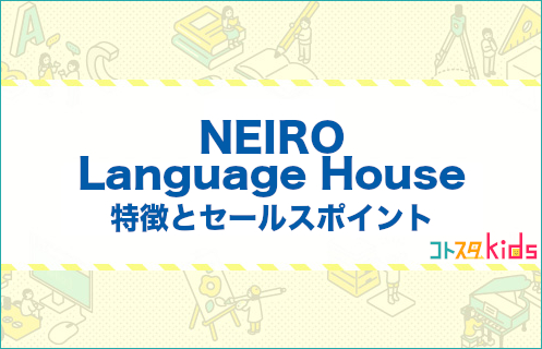 NEIROLanguageHouseとは？特徴とセールスポイントを紹介