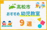 【料金比較】高松市の幼児教室おすすめ9選!口コミや体験談も紹介