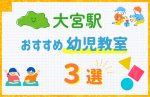 【子ども向け】大宮駅の幼児教室おすすめ3選！口コミや体験談も紹介