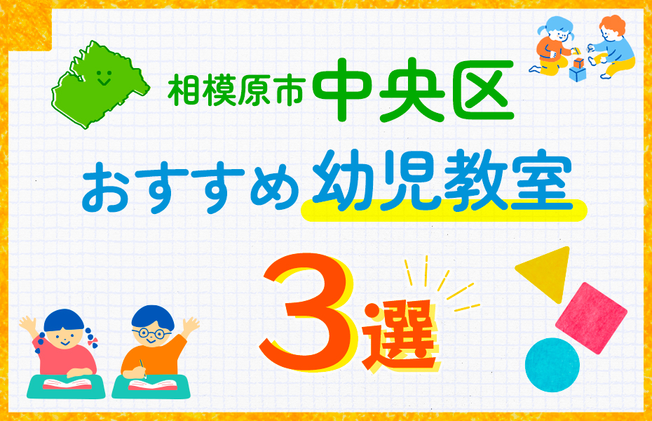 幼児教室_相模原市中央区3選