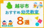 【子ども向け】越谷市の幼児教室おすすめ8選！口コミや体験談も紹介