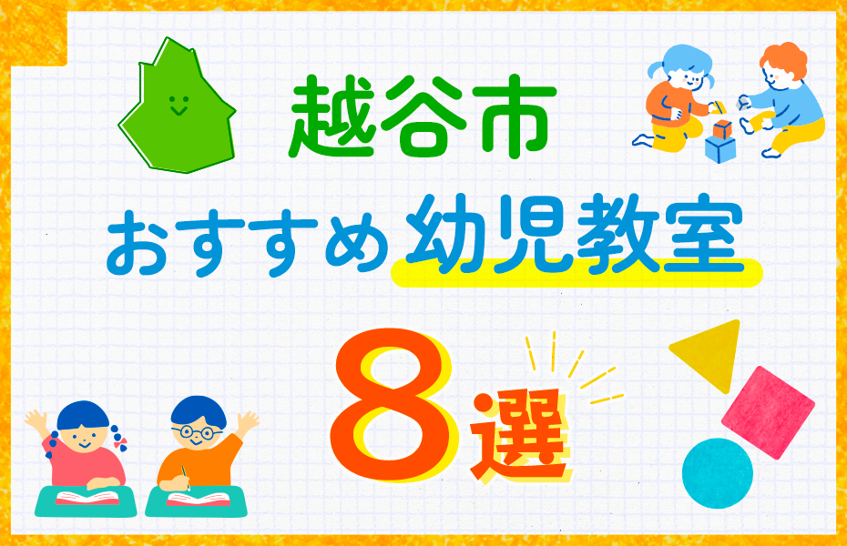 幼児教室_越谷市8選